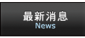 最新消息