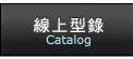 線上型錄