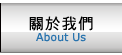關於我們