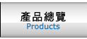 產品總覽