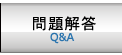 問題與解答