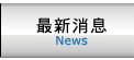 最新消息