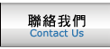 聯絡我們