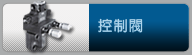 控制閥