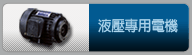 液壓專用電機