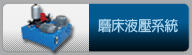 磨床液壓系統